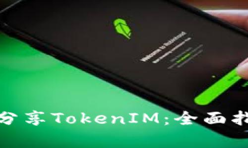 如何有效分享TokenIM：全面指南与策略