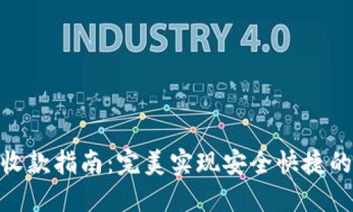 Tokenim转账收款指南:完美实现安全快捷的数字货币交易