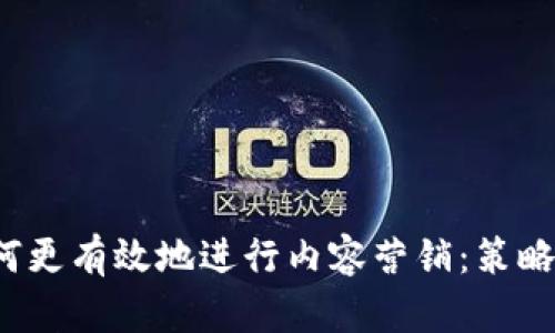 2023年如何更有效地进行内容营销:策略与最佳实践