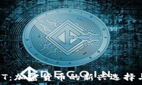   
Tokenim与USDT：加密货币的新兴选择与稳定币的对比