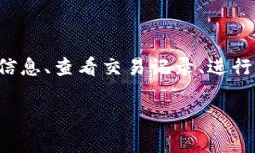 如何使用Tokenim管理以太坊钱包资产

以太坊, Tokenim, 加密钱包, 数字资产管理/guanjianci

### 内容主体大纲

1. **引言**
   - 以太坊简介
   - 加密钱包的作用
   - Tokenim的简要介绍

2. **Tokenim钱包的基本功能**
   - 账户创建和恢复
   - 私钥管理
   - 多种数字资产支持

3. **如何下载和安装Tokenim**
   - 适用平台
   - 下载步骤
   - 安装程序详解

4. **Tokenim的用户界面介绍**
   - 主界面导航
   - 钱包管理功能
   - 交易功能概述

5. **如何在Tokenim中添加以太坊和ERC20代币**
   - 添加以太坊
   - 如何添加ERC20代币
   - 设置代币显示

6. **安全性与隐私保护**
   - 如何保持密钥安全
   - Tokenim的安全措施
   - 防范钓鱼攻击和诈骗

7. **Tokenim的常见问题解答**
   - 常见用户疑问
   - 如何解决常见问题

8. **未来展望**
   - Tokenim的发展方向
   - 与以太坊生态系统的关系

9. **结论**
   - Tokenim的优势总结
   - 鼓励用户尝试使用Tokenim

### 详细内容

#### 1. 引言

以太坊是一种去中心化的区块链平台，允许开发者构建和部署智能合约和去中心化应用。它的出现使得数字资产的管理变得更加高效和透明。以太坊的成功离不开安全可靠的钱包管理，而Tokenim正是这样一款优秀的加密钱包。

在当前的数字资产管理中，钱包不仅仅是存储数字货币的工具，更是用户与区块链交互的桥梁。Tokenim不仅支持以太坊，还支持多种ERC20代币，为用户提供了高度的便利。

#### 2. Tokenim钱包的基本功能

Tokenim钱包具有多种功能，首先是账户创建和恢复功能。用户可以通过简单的步骤创建一个新账户，或根据助记词恢复已有账户。同时，Tokenim为用户提供私钥管理功能，确保用户对其资金的绝对控制权。最重要的是，Tokenim支持多种数字资产，包括以太坊和其他ERC20代币，使其成为一个综合性的资产管理平台。

#### 3. 如何下载和安装Tokenim

下载Tokenim非常简单。用户可以在Tokenim的官方网站或相应平台（如App Store、Google Play）上进行下载。在下载完成后，按照提示进行安装即可。Tokenim的安装程序会引导用户完成必要的设置，确保用户能够顺利使用钱包功能。

#### 4. Tokenim的用户界面介绍

Tokenim的主界面设计，让用户能够轻松找到所需的功能。用户可以在主界面查看资产总览、进行转账以及管理代币。每个功能模块都经过，使用户体验更加流畅。

#### 5. 如何在Tokenim中添加以太坊和ERC20代币

添加以太坊至Tokenim钱包只需几个简单步骤。用户只需在钱包管理界面选择添加资产，然后按照指示完成。在添加ERC20代币时，用户需要输入合约地址，确保代币的正确显示。设置代币显示的步骤也十分简单，用户可以根据需求自由调整。

#### 6. 安全性与隐私保护

在加密资产的管理中，安全性是用户最为关注的因素之一。Tokenim提供了一系列的安全措施，包括私钥的加密存储和多因素身份验证。此外，用户在使用Tokenim时，也需保持警惕，以防钓鱼攻击和其他网络安全问题。通过定期更新软件和不泄露助记词，用户可以更好地保护他们的资产。

#### 7. Tokenim的常见问题解答

在使用Tokenim时，用户可能会遇到一些常见问题，例如如何找回被遗失的助记词、如何进行资产转账等。针对这些问题，Tokenim提供了详细的解答和解决方案，帮助用户更好地使用钱包。

#### 8. 未来展望

随着区块链技术的不断发展，Tokenim也在不断更新迭代，以适应新的市场需求。同时，Tokenim与以太坊生态系统的紧密结合，使其在未来有更大的发展潜力。

#### 9. 结论

Tokenim是一款功能强大、安全性高的以太坊钱包，适合各类用户使用。无论是新手还是资深用户，都能在Tokenim中找到满足其需求的功能。我们鼓励更多的人尝试使用Tokenim管理他们的数字资产，以享受更为便捷的数字资产管理体验。

### 相关问题

#### 问题一：Tokenim如何确保用户的资产安全？

Tokenim采取了一系列安全措施以确保用户资产的安全。首先，Tokenim对私钥进行了加密存储，这意味着即使黑客攻击，也难以获取用户的资金。此外，Tokenim还提供了多项安全验证功能，例如双因素认证，增加了账户的安全性。同时，用户应当定期更新应用程序，以防止已知漏洞的利用。

#### 问题二：怎样从Tokenim中转账以太坊或ERC20代币？

转账过程相对简单。用户只需打开Tokenim钱包，选择要转账的资产，并输入接收方的地址以及转账金额。务必仔细检查接收地址的正确性，以防转错币。在确认交易后，Tokenim会要求用户输入密码或进行其他安全验证，完成后，用户可以在交易记录中查看该次转账的详细信息。

#### 问题三：什么是助记词，它在Tokenim中的作用是什么？

助记词是一组能够帮助用户恢复账户的单词组合。Tokenim为每个用户生成一个独特的助记词，用户需妥善保管这组单词。在发生设备故障、丢失或需要切换设备时，或者其他原因导致账户无法访问，用户可以通过输入助记词来恢复钱包。保持助记词的安全至关重要，切勿与他人分享。

#### 问题四：如果忘记Tokenim钱包的密码，我该怎么办？

如果用户忘记了Tokenim的密码，情况变得较为复杂。Tokenim不提供找回密码的功能，因此建议用户在设置密码时务必妥善保存。同时，用户可通过助记词恢复钱包，重新设置密码。在更改密码时，建议选择一个强密码，以增强账户安全性。

#### 问题五：Tokenim支持哪些类型的资产？

Tokenim不仅支持以太坊（ETH），还支持多种ERC20代币。ERC20代币是以太坊网络上标准化的代币协议，许多项目都基于这个架构构建自己的代币。用户可以通过Tokenim钱包自由管理这些代币，并通过增加合约地址的方式轻松添加其他ERC20代币。

#### 问题六：Tokenim的界面是否友好？

Tokenim的用户界面经过精心设计，，且功能布局合理。即使是新手用户也能够在短时间内熟练掌握各项功能。在主界面中，用户可以快速访问账户信息、查看交易记录、进行资产管理等，降低了使用门槛，提升了用户体验。

以上内容及问题解答提供了有关Tokenim和以太坊钱包的全面信息，帮助用户更好地理解和使用Tokenim。