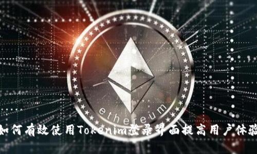 如何有效使用Tokenim登录界面提高用户体验