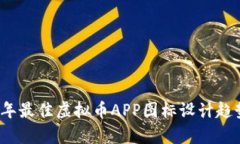 2023年最佳虚拟币APP图标设计趋势分析