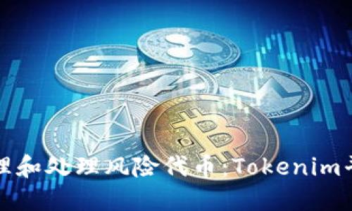 如何安全地管理和处理风险代币：Tokenim平台的全面指南