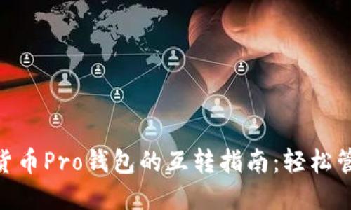Tokenim与货币Pro钱包的互转指南：轻松管理加密资产