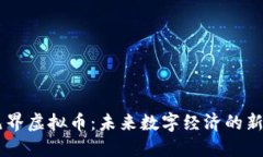 元界虚拟币：未来数字经济的新星