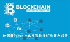 如何将Tokenim太空狗转成ETH：详细指南
