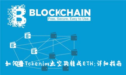 如何将Tokenim太空狗转成ETH：详细指南