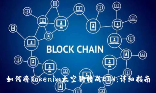 如何将Tokenim太空狗转成ETH：详细指南