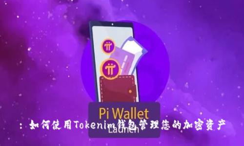 : 如何使用Tokenim钱包管理您的加密资产