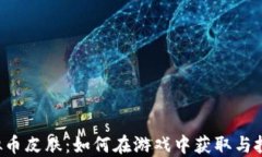 虚拟币皮肤：如何在游戏中获取与投资？
