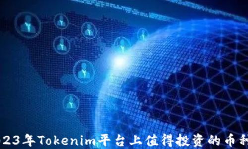 
  2023年Tokenim平台上值得投资的币种推荐