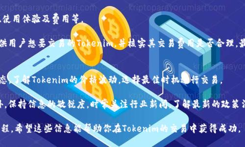 biao ti/biao ti tokenim怎么变现成人民币？biao ti

tokenim, 变现, 人民币, 数字货币/guanjianci

### 内容主体大纲

1. **引言**
   - 介绍Tokenim及其背景
   - 为什么要变现Tokenim

2. **Tokenim的基础知识**
   - Tokenim的定义
   - Tokenim的种类和特性

3. **变现Tokenim为人民币的途径**
   - 途径一：通过交易所
   - 途径二：场外交易（OTC）
   - 途径三：企业或个人合作

4. **选择合适的交易所**
   - 市场主流的交易所介绍
   - 如何选择合适的交易所

5. **变现过程中的注意事项**
   - 安全性问题
   - 交易费用
   - 法律合规

6. **Tokenim变现成功案例**
   - 真实案例分析
   - 成功的关键因素

7. **总结与展望**
   - Tokenim的未来发展趋势
   - 投资者的建议

### 问题与详细介绍

#### 1. 什么是Tokenim，Tokenim有什么特点？
Tokenim是一种新的数字资产，为用户提供了快速、安全的交易方式。Tokenim通常基于区块链技术，具有去中心化、高透明度和不可篡改的特点。与传统金融系统相比，Tokenim能更迅速地实现价值转移。

Tokenim可以分为多种类型，如ERC-20、ERC-721等，各自具有不同的功能和应用范围。例如，ERC-20主要用于流通和交易，而ERC-721则主要用于数字艺术和收藏品。Tokenim的特点还包括高流动性和投资潜力，这使得很多人选择持有和交易Tokenim。

#### 2. 如何通过交易所将Tokenim变现为人民币？
通过交易所将Tokenim变现为人民币是最普遍也是最简单的方法。首先，你需要选定一个支持Tokenim交易的交易所。大部分主流交易所都支持多种Tokenim，而在选择交易所时，应考虑其安全性、用户评价、交易手续费等因素。

一旦在交易所注册并完成身份认证，你可以将Tokenim转入交易所账户，并将其换成人民币。交易所通常提供实时的汇率，用户可以在交易中选择合适的时机进行兑换。在成功交易后，人民币将会转入你的银行账号或数字钱包。

#### 3. 进行场外交易（OTC）有什么优势和劣势？
场外交易（OTC）是另外一种将Tokenim变现为人民币的方式。与交易所不同，OTC通常是通过个人或机构直接进行交易，省去了交易所的中介。

OTC的优势包括灵活的交易条件和较低的交易费用。由于是双方直接交易，用户可以自主协商价格，同时能避免因大量交易导致的市场波动。然而，OTC交易也存在一定的风险，尤其需要警惕对方买家的信誉和交易的安全性。

#### 4. 变现Tokenim时需要注意哪些安全性问题？
在变现Tokenim过程中，安全性问题是首要考虑的因素。首先，确保在知名且安全的交易所进行交易，避免小平台可能带来的风险。

其次，为了保护个人信息和资金，进行身份验证时应尽量保护自己的隐私，防止数据被泄露。此外，建议使用双重验证等技术手段加强账户安全。在进行OTC交易时，尽量选择具备良好口碑的对方，确认其交易的真实性，从而降低被骗的风险。

#### 5. 如何选择合适的交易所进行Tokenim交易？
选择合适的交易所是变现Tokenim的一项重要工作。用户应考虑多个因素，包括安全性、支持币种、使用体验及费用等。

首先，用户应查看交易所的安全保障措施，如资产冻结、保险机制等。其次，需确认该交易所是否提供用户想要交易的Tokenim，并核实其交易费用是否合理。最后，可以通过查看用户评价和推荐进行综合判断，选择出最适合自己的交易所。

#### 6. Tokenim变现成功有哪些关键因素？
Tokenim的变现成功不仅依赖于市场行情，还受到个人操作策略的影响。首先，要时刻关注市场动态，了解Tokenim的价格波动，选择最佳时机进行交易。

同时，需建立良好的风险管理体系，设置合理的止损和止盈点，避免因贪婪或恐慌导致的误判。此外，保持信息的敏锐度，时常关注行业新闻，了解最新的政策法规以及技术发展，以便作出及时调整。

通过以上内容的详细介绍，读者可以更加全面地了解Tokenim变现成人民币的相关知识和操作过程。希望这些信息能帮助你在Tokenim的交易中获得成功。