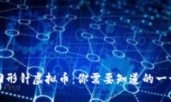 回形针虚拟币：你需要知道的一切