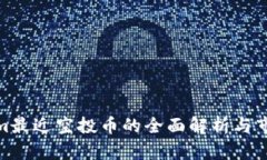 Tokenim最近空投币的全面解析与市场影