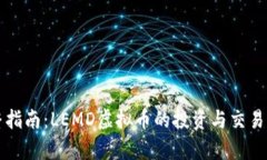 完整指南：LEMD虚拟币的投资与交易分析