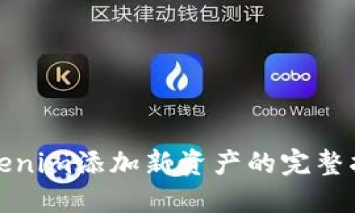 Tokenim添加新资产的完整指南