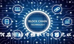 虚拟币投资：如何在市场中赚取100万元以上的技