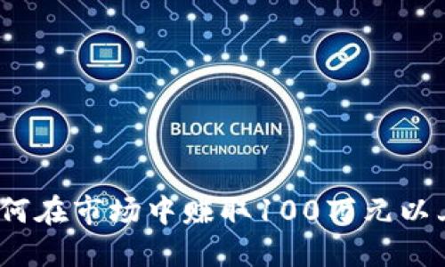 虚拟币投资：如何在市场中赚取100万元以上的技巧与策略