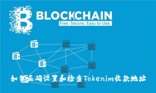如何正确设置和检查Tokenim收款地址