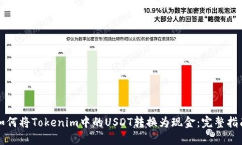 如何将Tokenim中的USDT转换为现金：完整指南