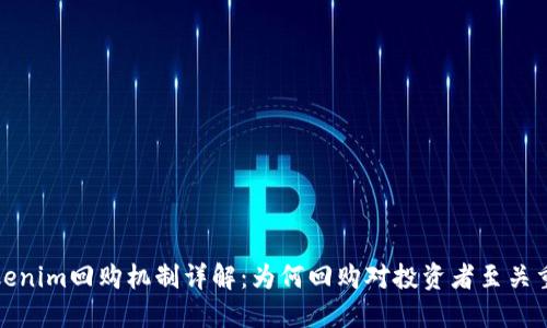 Tokenim回购机制详解：为何回购对投资者至关重要