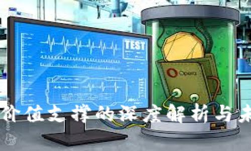 虚拟币价值支撑的深度解析与未来展望