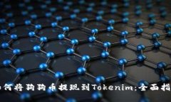 如何将狗狗币提现到Tokenim：全面指南