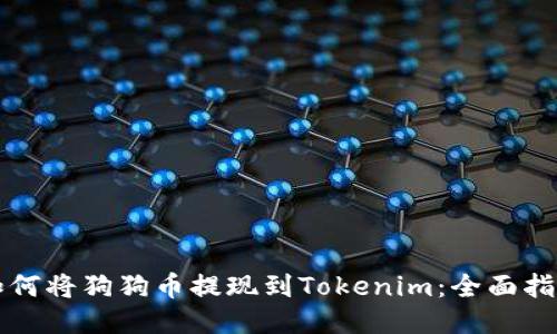 如何将狗狗币提现到Tokenim：全面指南