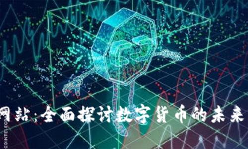 VFP虚拟币网站：全面探讨数字货币的未来与投资机会