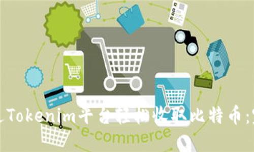 如何通过Tokenim平台轻松收取比特币：完整指南