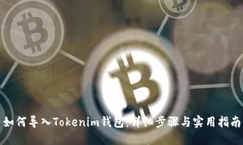 如何导入Tokenim钱包：详细步骤与实用指南
