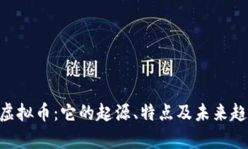 Speed虚拟币：它的起源、特点及未来趋势分析