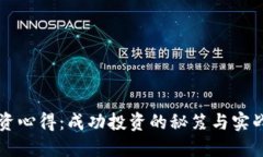 虚拟币投资心得：成功投资的秘笈与实战经验分