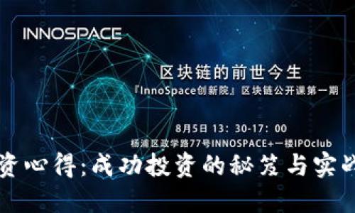 虚拟币投资心得：成功投资的秘笈与实战经验分享