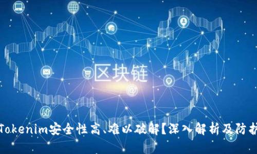 为何Tokenim安全性高、难以破解？深入解析及防护措施