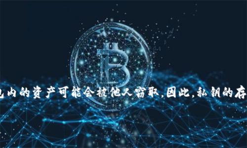 如何快速创建梭哈虚拟币钱包地址：步骤详解与注意事项

关键词：梭哈虚拟币, 钱包地址, 创建步骤, 虚拟货币

---

### 内容大纲

1. 引言
   - 介绍梭哈虚拟币的背景
   - 为什么需要虚拟币钱包地址

2. 什么是虚拟币钱包地址
   - 虚拟币钱包的定义和功能
   - 钱包地址的作用

3. 梭哈虚拟币钱包地址的创建步骤
   - 选择合适的钱包类型
   - 注册和设置钱包账户
   - 生成并获取钱包地址

4. 创建钱包地址的常见平台推荐
   - 硬件钱包
   - 软件钱包
   - 交易所钱包

5. 创建钱包地址时应注意的事项
   - 安全性因素
   - 隐私保护
   - 防范诈骗和丢失风险

6. 结论
   - 总结创建梭哈虚拟币钱包地址的重要性
   - 提醒用户定期检查和管理钱包安全

7. 问题解答
   - 回答用户可能的6个相关问题

---

### 1. 引言

随着数字货币的兴起，越来越多的人开始关注并参与虚拟币交易，其中梭哈虚拟币凭借其独特的优势吸引了不少投资者。在进行虚拟币交易之前，拥有一个安全可靠的钱包地址是必不可少的。本文将详细介绍如何快速创建梭哈虚拟币钱包地址，帮助用户了解创建过程中需注意的事项。

### 2. 什么是虚拟币钱包地址

虚拟币钱包的定义和功能
虚拟币钱包是用于储存、管理和交易虚拟货币的工具。不同于传统的银行账户，虚拟币钱包并不存储货币的实体，而是保存您的公钥和私钥，借此实现对虚拟资产的管理。钱包可以是在线应用、桌面软件或实体硬件设备，使用者可以根据个人需求选择合适的方式。

钱包地址的作用
钱包地址是一个独特的字符串，相当于银行账户的账号，别的用户可以通过该地址发送虚拟币，而用户也可以通过该地址查看钱包中的资产情况。了解钱包地址的功能与作用，是创建虚拟币钱包的第一步。

### 3. 梭哈虚拟币钱包地址的创建步骤

选择合适的钱包类型
在创建梭哈虚拟币钱包地址之前，首先需要选择适合自己的钱包类型。大体上分为以下几种：
ul
    li硬件钱包：安全性高，但价格较贵，适合长期储存大量虚拟币。/li
    li软件钱包：安装在电脑或手机上的应用，操作方便，适合日常交易。/li
    li在线钱包：通过网页或移动应用进行管理，随时随地可用，但相对安全性较低。/li
/ul

注册和设置钱包账户
每种钱包创建的具体步骤可能有差别，一般过程包括下载应用、注册账户、设置密码等。在注册过程中务必遵循平台的安全提示，避免信息泄露。

生成并获取钱包地址
完成钱包账户注册后，系统会自动生成一个唯一的钱包地址，用户可在钱包界面查看并复制该地址。在使用前，最好先做一次小额交易测试，以确保钱包地址工作正常。

### 4. 创建钱包地址的常见平台推荐

硬件钱包
如Ledger和Trezor等硬件钱包，因其提供离线存储的安全性而受到很多用户青睐。适合高价值投资的用户，安全性更高，但需支付购买费用。

软件钱包
如Exodus、Coinomi等，用户可根据自己的使用习惯选择，便于日常交易，操作也相对简单，但相对安全性低一些。

交易所钱包
如Binance、Coinbase等交易所提供的在线钱包，方便交易所内直接交易，但不建议存放大量资金，因平台风险难以控制。

### 5. 创建钱包地址时应注意的事项

安全性因素
安全性是创建钱包地址时最重要的考量因素，使用复杂且唯一的密码，并定期更改，开启双重验证等。

隐私保护
在使用任何虚拟币钱包时，应避免将个人信息泄露给他人，尤其是在公开网络环境下进行交易。

防范诈骗和丢失风险
学习并识别常见的虚拟币诈骗手段，定期备份钱包数据，并确保私钥的安全存储是防止资产丢失的关键。

### 6. 结论

创建一个安全的梭哈虚拟币钱包地址，对于参与虚拟货币交易至关重要。通过选择合适的工具、了解安全性以及加强隐私保护，用户可以更有效地管理自己的虚拟资产。对于新手用户，持续学习相关知识及安全防范常识同样不可或缺。

---

### 7. 问题解答

#### 问题1：什么是虚拟币钱包的公钥与私钥？

公钥的作用
公钥就像银行的账号，是虚拟货币收款地址，任何人都可以向这个地址转账。公钥是用户创建钱包时生成的，可以公开

私钥的安全性
私钥则是保护虚拟币的重要密码，任何掌握私钥的人都可以访问和支配钱包中的资产。如果私钥失落或泄露，意味着钱包内的资产可能会被他人窃取。因此，私钥的存储非常重要，一定要妥善保管。 

（接下来，创建类似的详细内容以回答另外五个问题，每个问题按照800字进行详细阐述。）