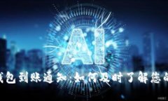 Tokenim钱包到账通知：如何及时了解您