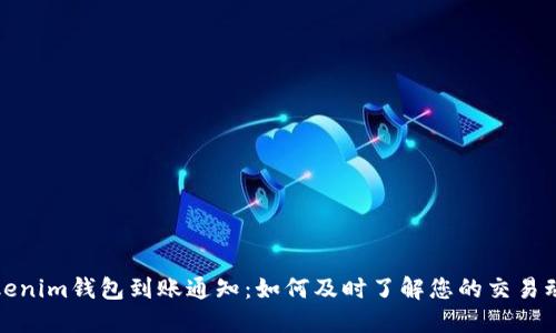 Tokenim钱包到账通知：如何及时了解您的交易动态