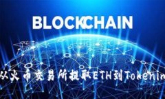 如何从火币交易所提取ETH到Tokenim钱包