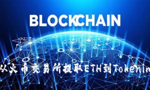 如何从火币交易所提取ETH到Tokenim钱包