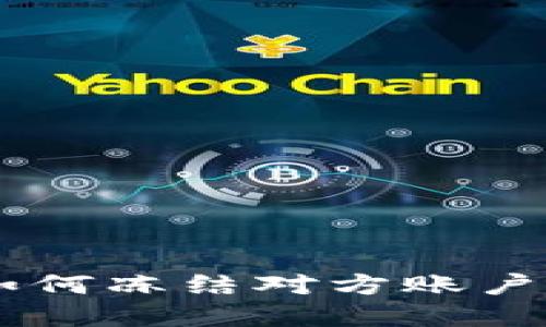 tokenim钱包被盗后如何冻结对方账户？详解防盗与应对措施