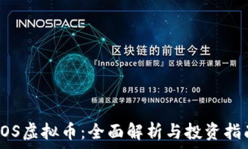 VOS虚拟币:全面解析与投资指南