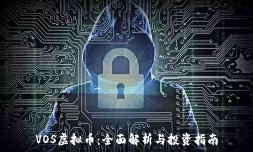 VOS虚拟币:全面解析与投资指南