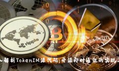 : 深入解析TokenIM源代码：开源即时通讯
