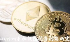 解决Tokenim手机钱包闪退问题的完整指南
