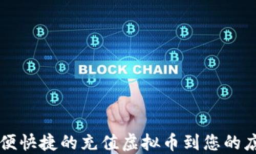 
如何方便快捷的充值虚拟币到您的店铺账户