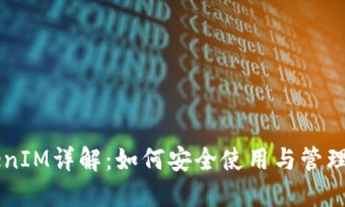 电子钱包TokenIM详解：如何安全使用与管理您的数字资产