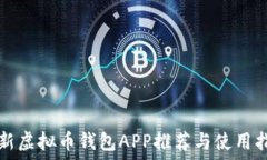   最新虚拟币钱包APP推荐与使用指南