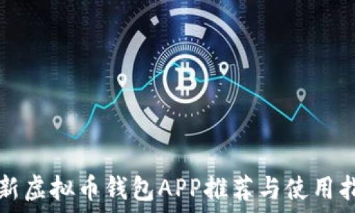   
最新虚拟币钱包APP推荐与使用指南